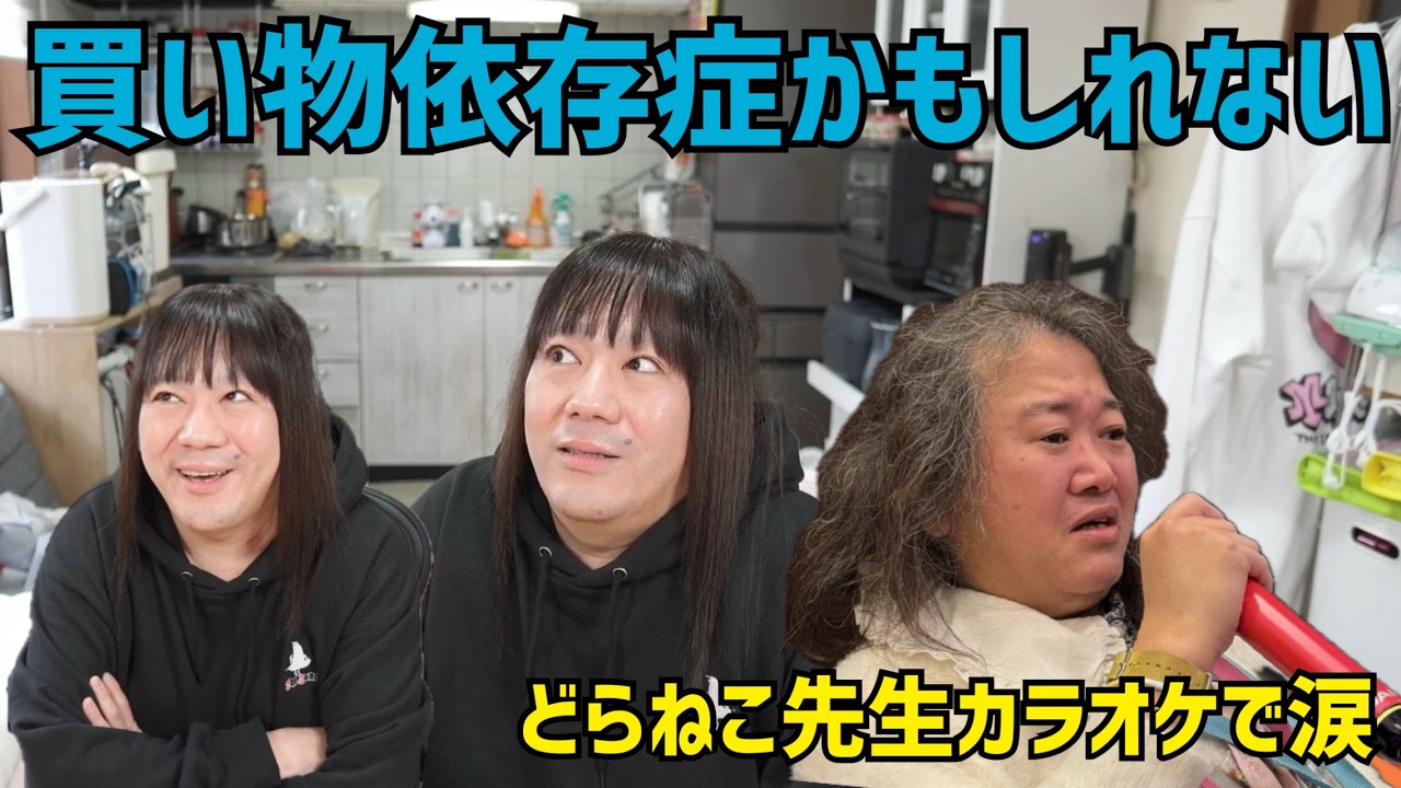 買い物依存かもしれない・どらねこ先生カラオケで涙・金曜日鉄拳のイベントでツイキャス休みます  2026/2/16