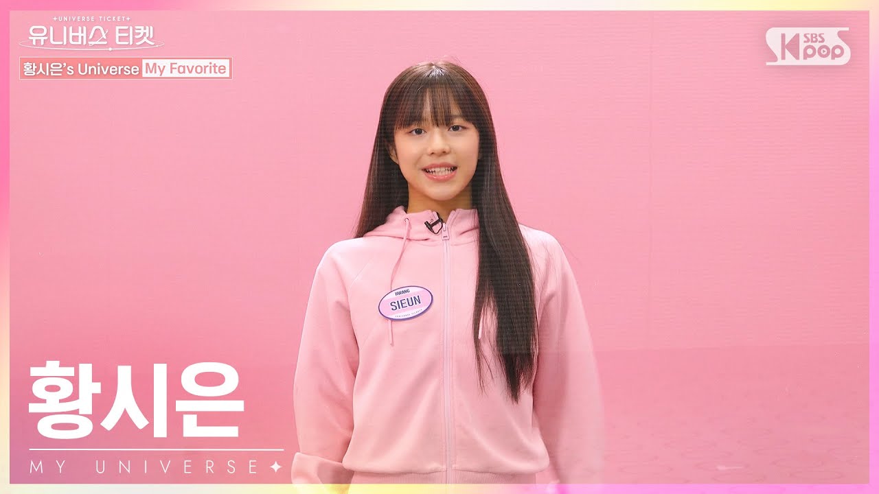 유니버스 티켓 | HWANG SIEUN | 황시은의 “마이 유니버스”🌈[EN/JP/CN]
