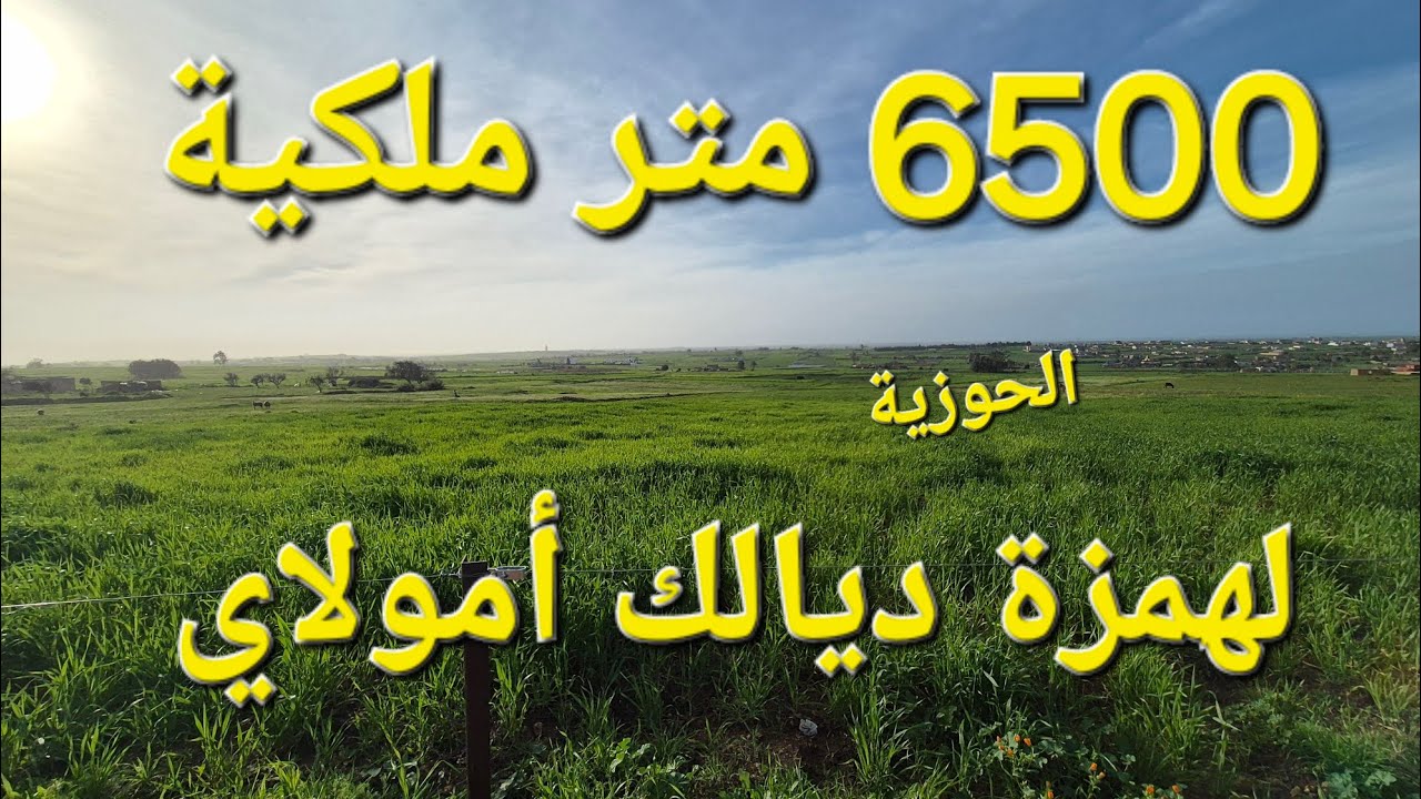 6500 متر ملكية بالحوزية صالحة لبناء فيلا🏡 موقع جميل مشالله تمن قابل للتفاوض 0653070490 