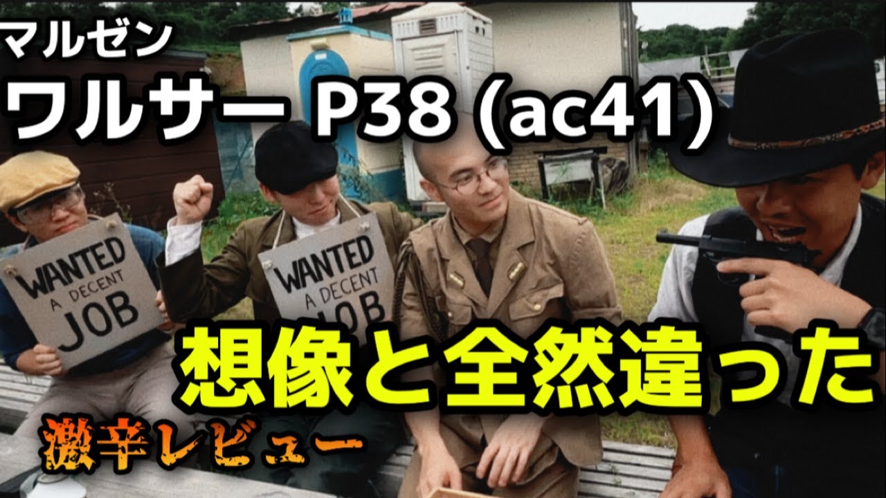 【エアガンレビュー】マルゼン　ワルサーP38 （ac41) 激辛レビュー　