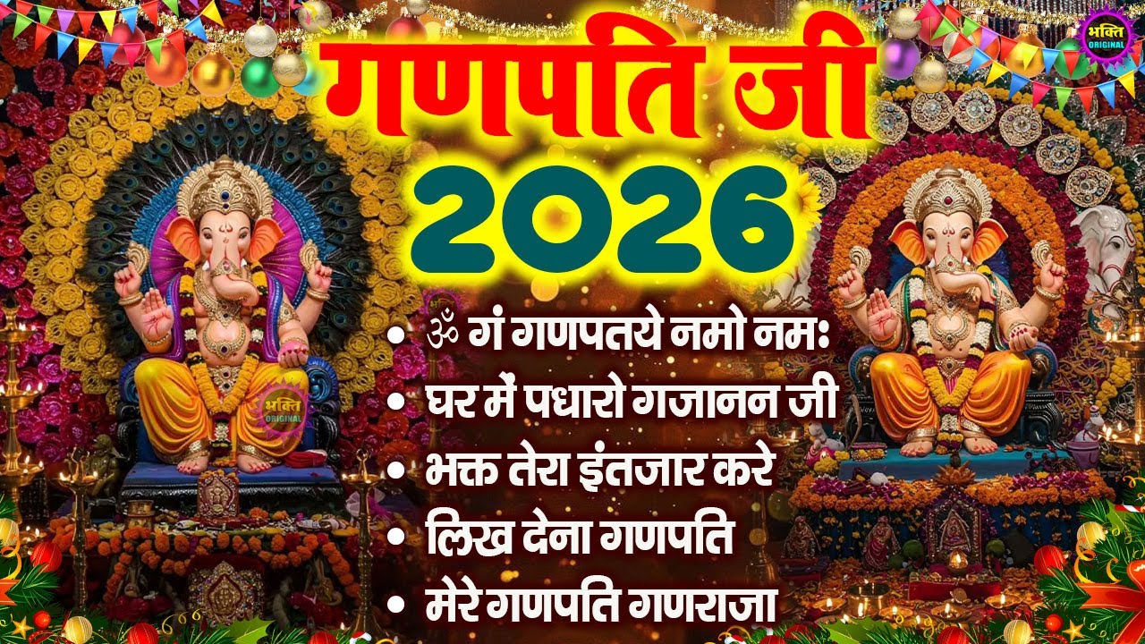 2026 गणेश जी No.1 भजन | गणेश जी नॉनस्टॉप भजन | Ganesh Ji Song 2026 | Ganpati Bhakti Song