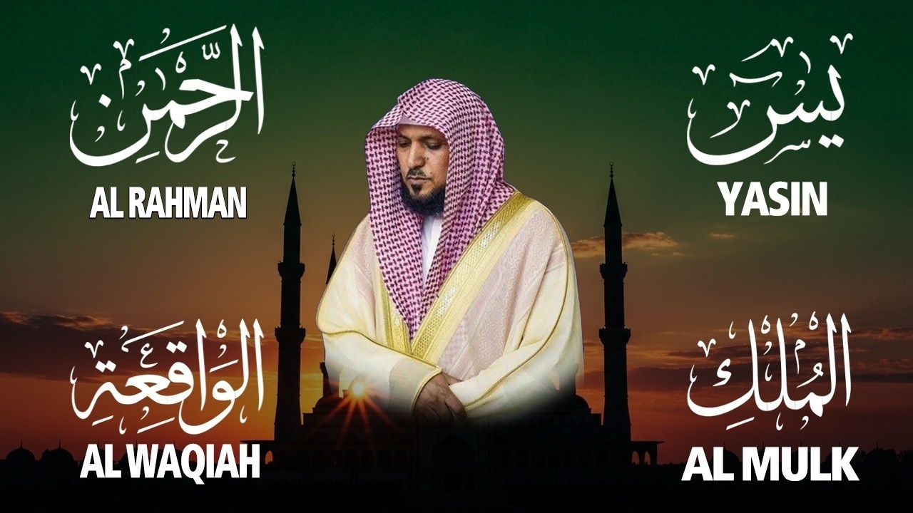 استمع بنية الرزق والشفاء والبركة بإذن الله ( يس - الرحمن - الواقعة - الملك ) الشيخ ماهر المعيقلي 🕋🤲🏻