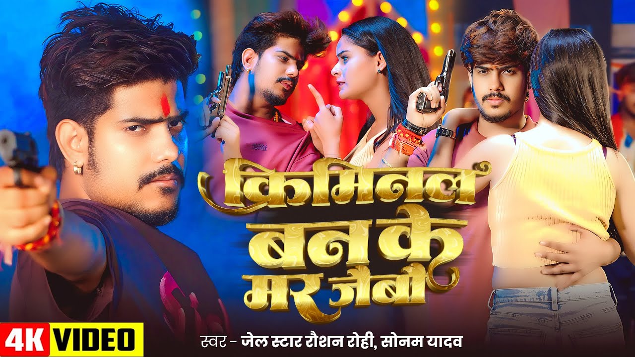 #Video | #Raushan Rohi | क्रिमिनल बन के मर जैबौ | #Sonam Yadav | New Rangdari #Maghi Song