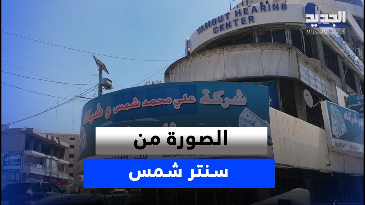 من ساحة شتورا  .. مراسل الجديد ينقل الصورة بعد تهديد من جيش العدو الاسرائيلي بالإخلاء