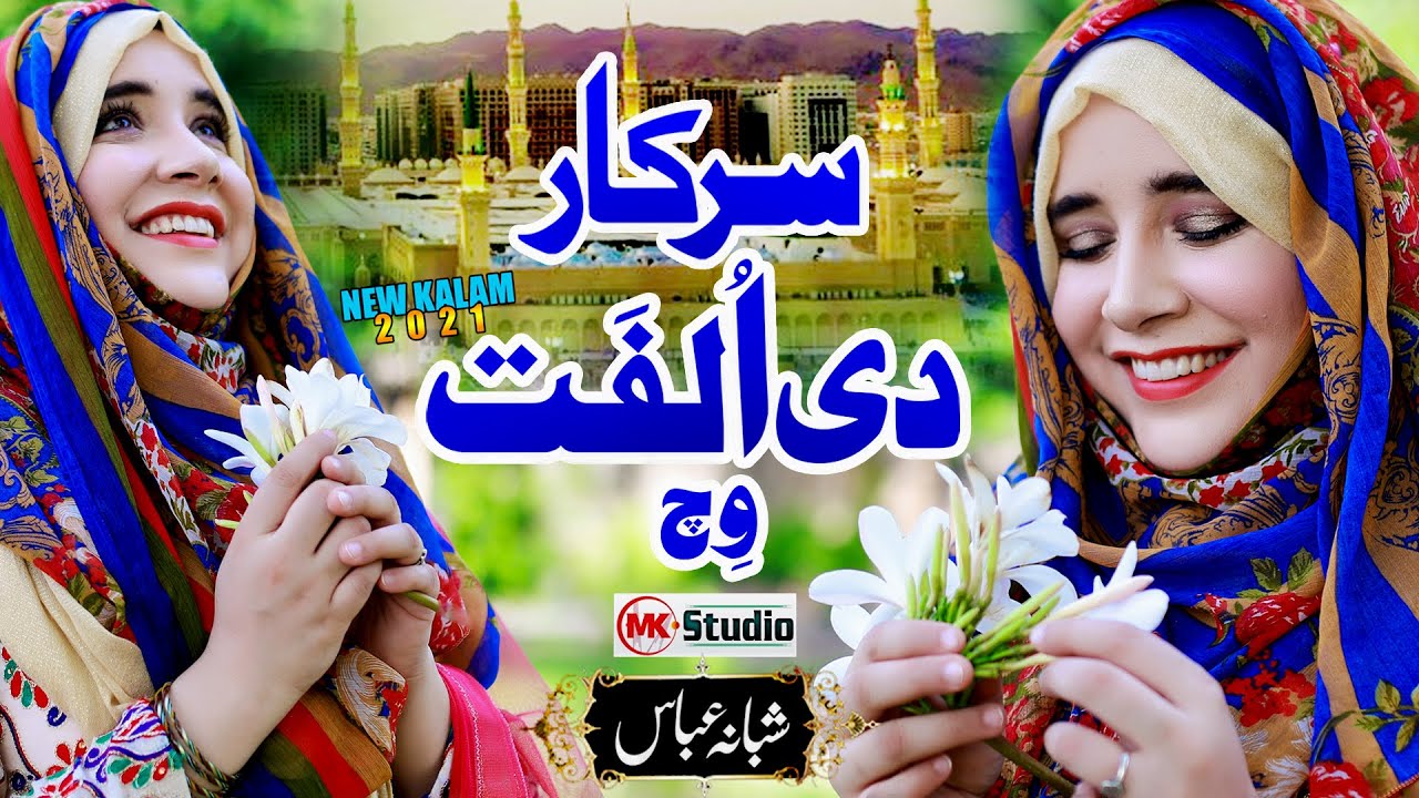 Shabana Abbas Naat | Sarkar di Ulfat Wich | New Naat Sharif 2021 | MK Studio Naat