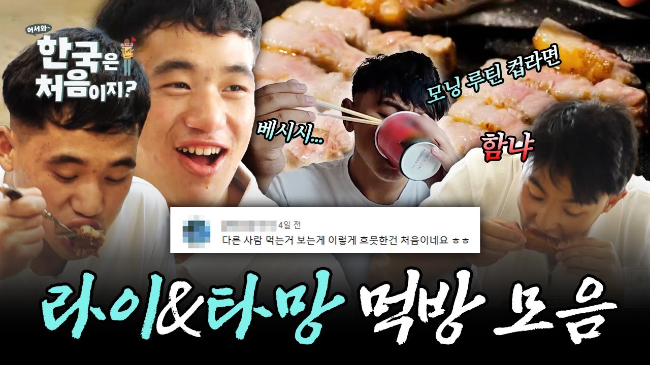 (모아보기 1시간) 라이, 타망 먹고 싶은 것 다먹어! 보기만 해도 배부른😋 라이&타망 먹킷리스트 여정 완결판! | #어서와한국은처음이지 | #MBCevery1 | EP.417 외