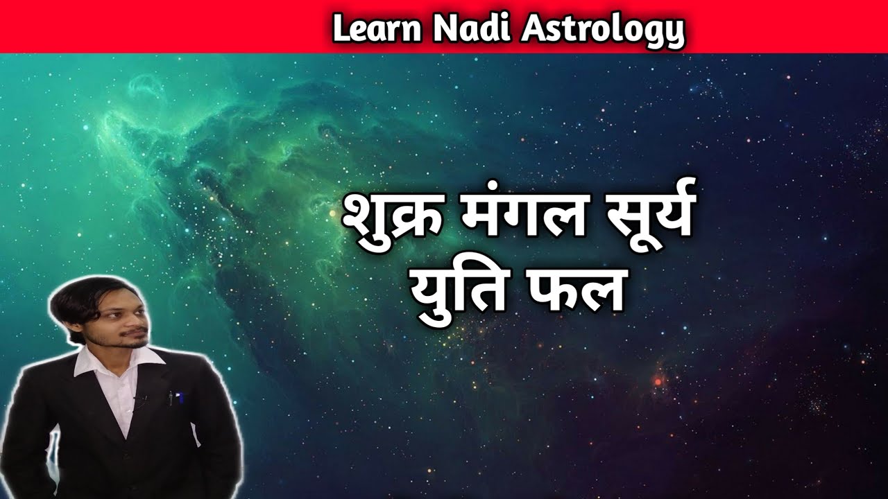 Shukra Surya Mangal yuti fal | शुक्र सूर्य मंगल युति फल | Venus Sun Mars conjunction