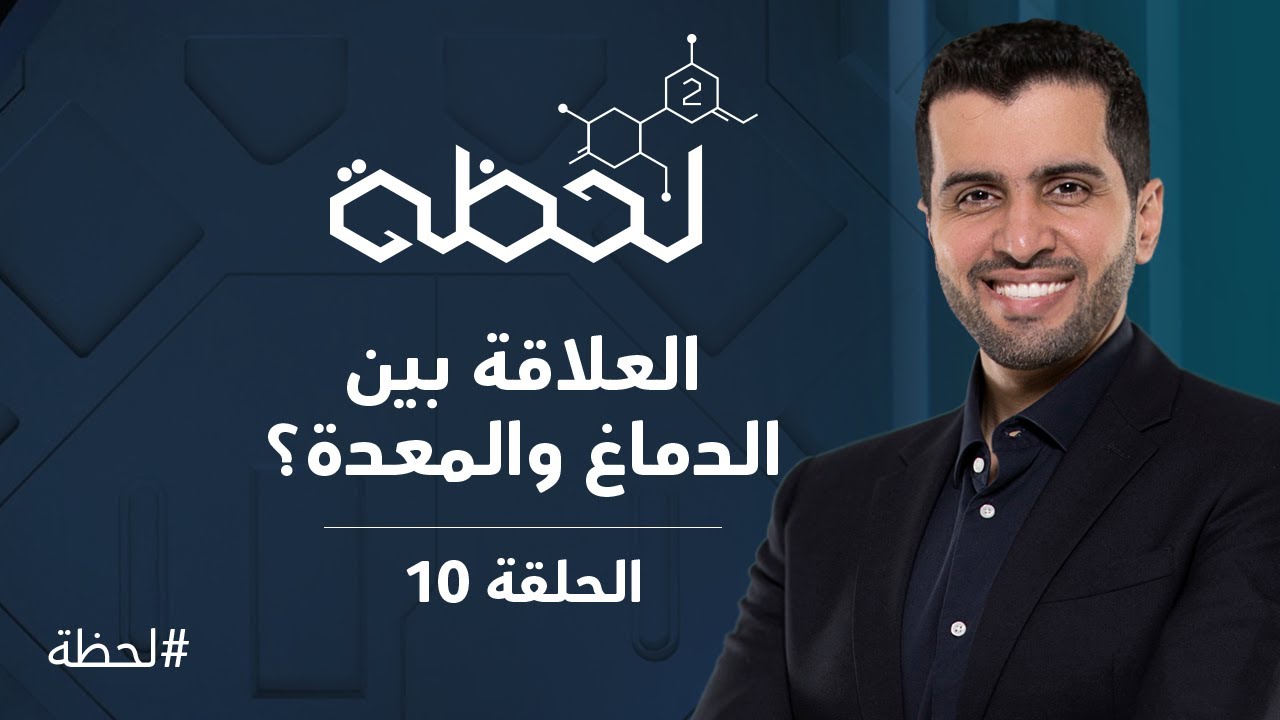 برنامج #لحظة - الموسم الثاني : العلاقة بين الدماغ والمعدة (الحلقة 10)