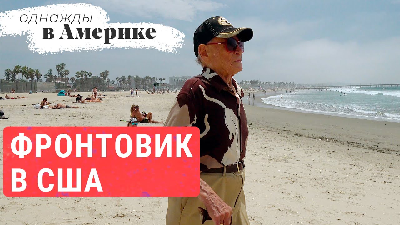 102-летний ветеран войны в США | ОДНАЖДЫ В АМЕРИКЕ