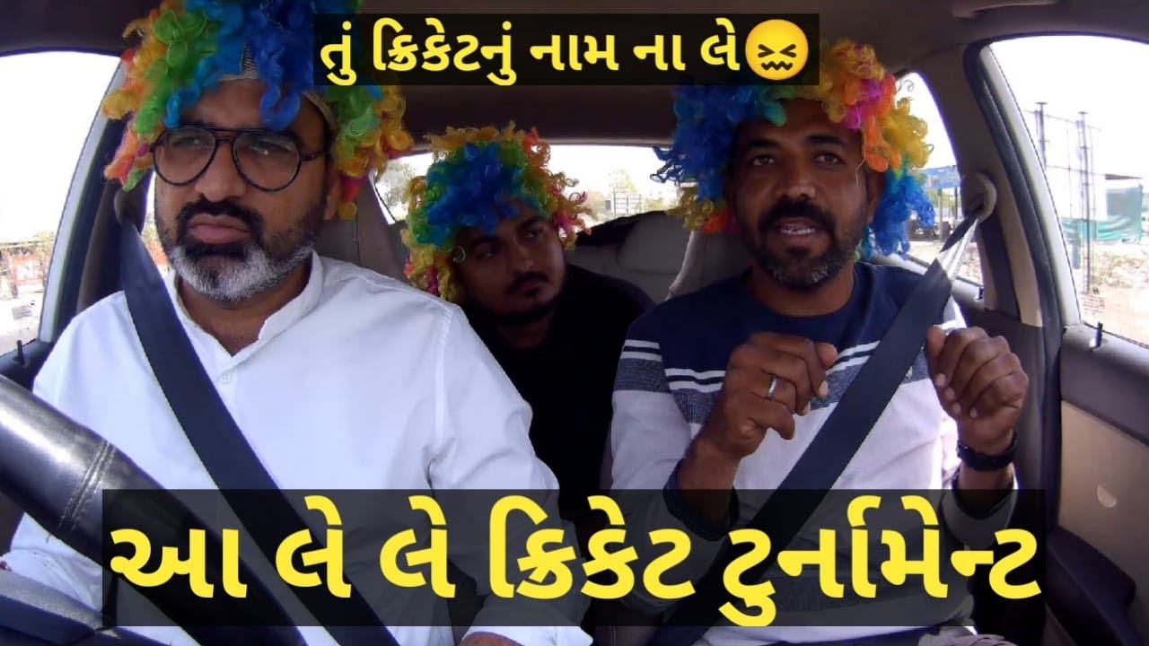 આ લે લે ક્રિકેટ ટુર્નામેન્ટ, આ ભાઈ હવે ક્રિકેટ નહીં રમે #T20 #cricket  #carprank #rjvinod #jongo