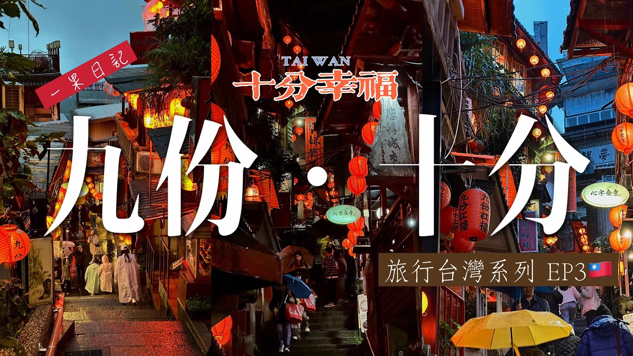 一果日記：散步九份十分 EP.3 九份人說張俊倫帶來了寒流 🥶 不厭晴好感民宿 ｜九份老街 ｜燈籠美景 ｜九份茶坊 ｜ 十分放天燈