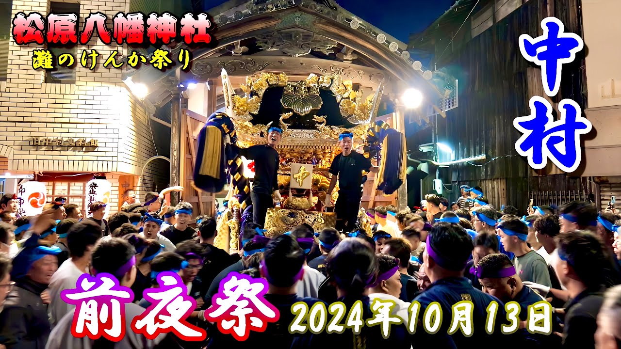 【4K】播州の秋祭り 灘のけんか祭り 松原八幡神社 中村 前夜祭 2024年10月13日