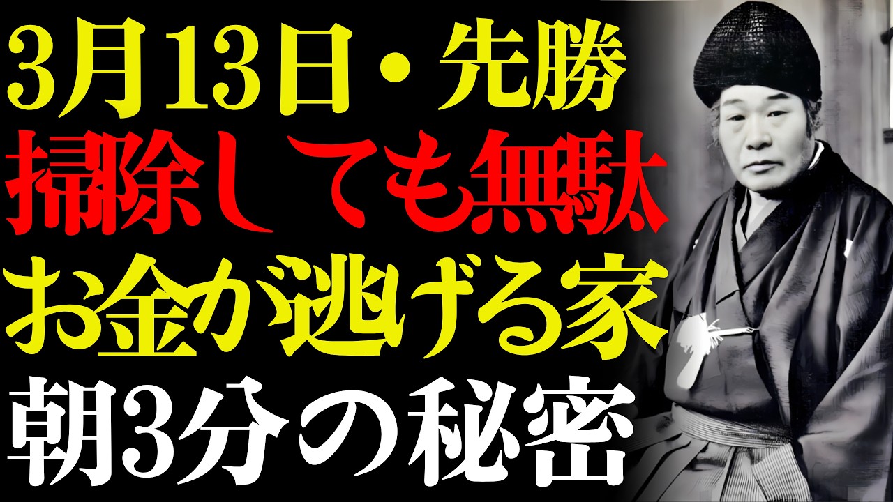 【3月13日】🧹 掃除しても金運が来ない人はこれを間違えている。💰 出口王仁三郎が教える三つの落とし穴と毎朝3分の感謝習慣