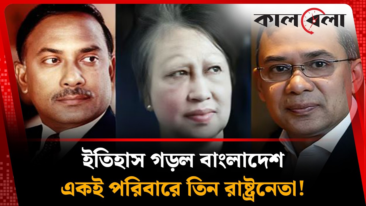 ইতিহাস গড়ল বাংলাদেশ,একই পরিবারে তিন রাষ্ট্রনেতা! | Tarique Rahman | Kalbela News