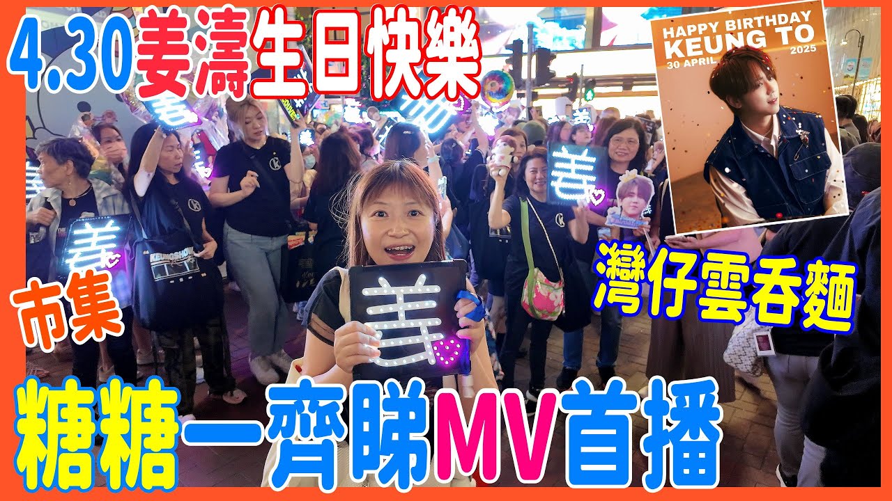 【4.30姜濤生日快樂】銅鑼灣糖糖一齊睇MV首播 《On a SunnyDay》+ 黑人牙膏電車 + 灣仔80年麵館食姜濤雲吞餐 @ 華南粉麵