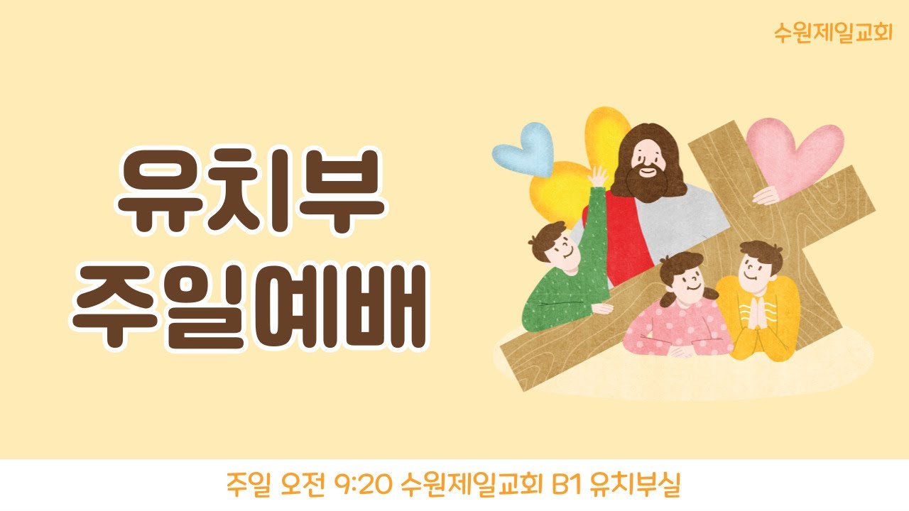 12월 28일 수원제일교회 유치부 주일 예배