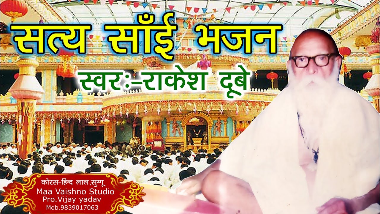 सत्य साईं भजन स्वर:-राकेश दुबे गुरु नैया मोरी खेई दियो Rakesh Dube bhajan Satya Sai Bhajan data