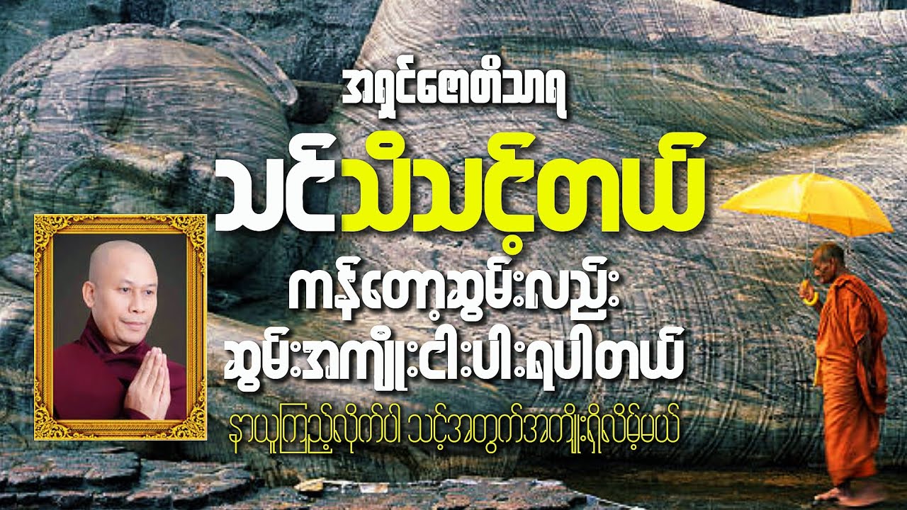 #အိမ်မှာတစ်ခုခုအစဉ်မပြေသေးလို့ ကန်တော့စွမ်းပါဘုရားဆိုလည်းဆွမ်းအကျိုးငါးပါးရပါတယ်#နားထောင်ကြည့်ပါ