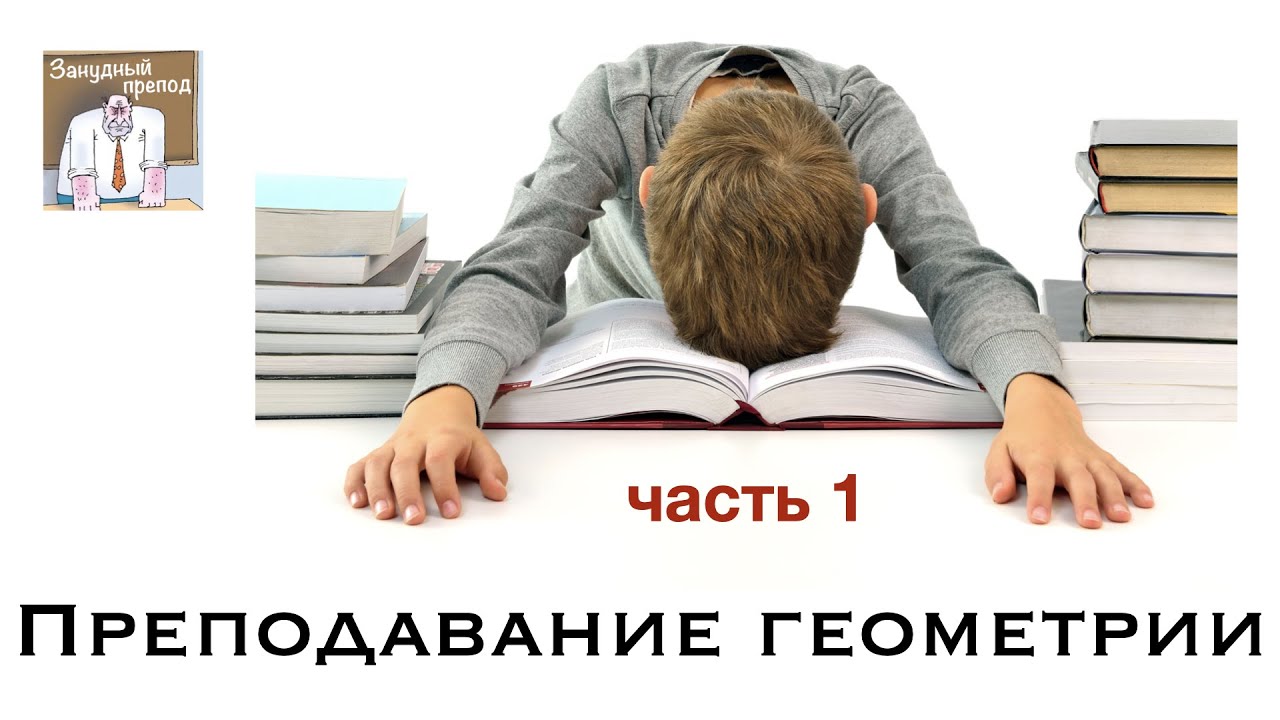 Преподавание геометрии, часть 1