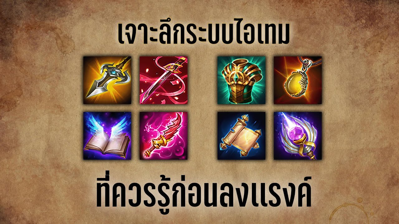 RoV:เลือกไอเทมยังไงให้เหมาะกับสถานการณ์[BLACK PALADIN CH]