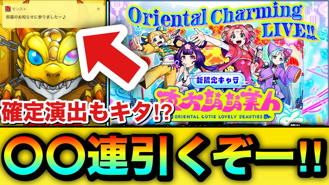 【モンスト】確定演出もキターーーー！？新限定『東方萌萌美人』狙いでオリトラガチャを〇〇連引いてみた結果！！