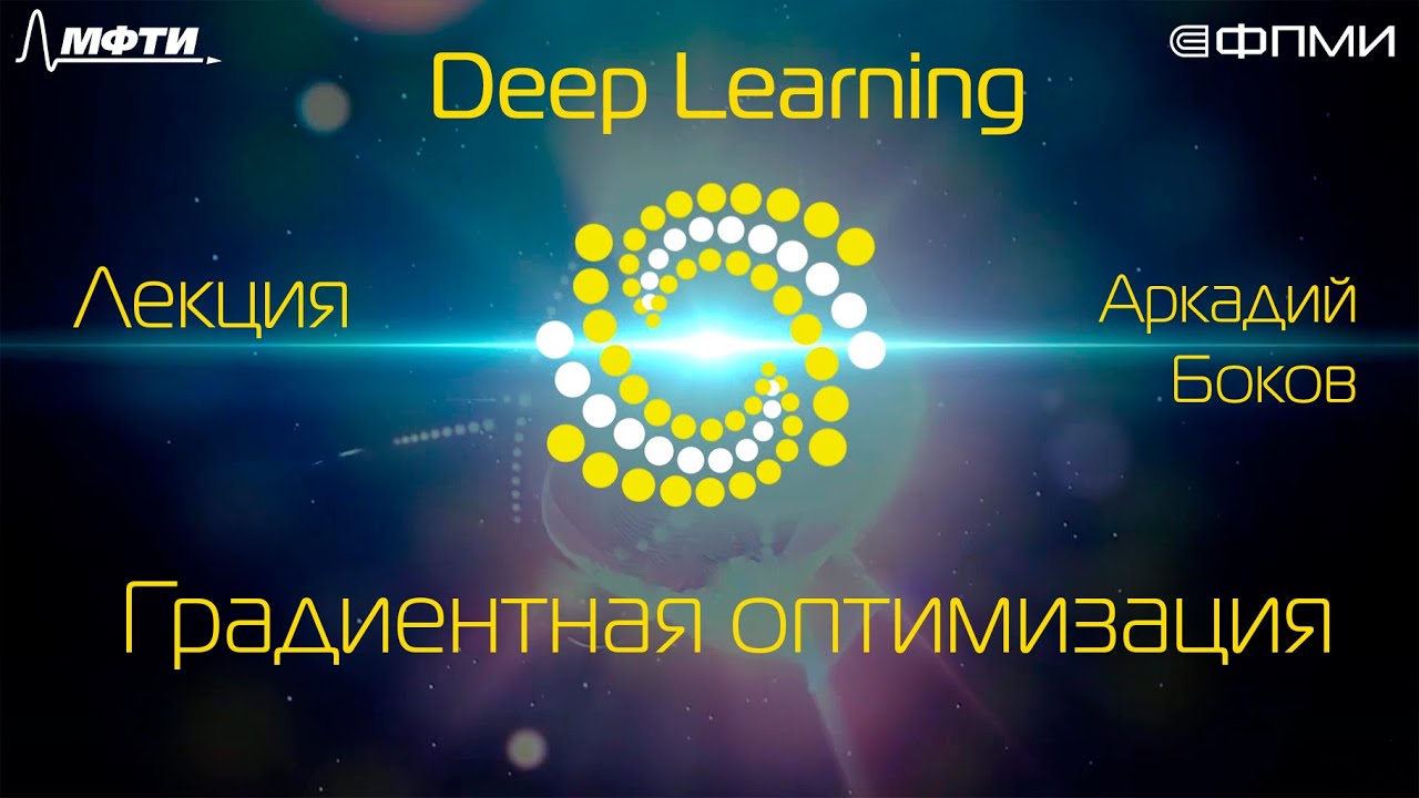 Лекция. Градиентная оптимизация
