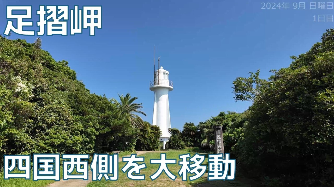 四国の西側をバス・鉄道で大移動する 足摺岬や土佐清水 (2024年9月) (17)