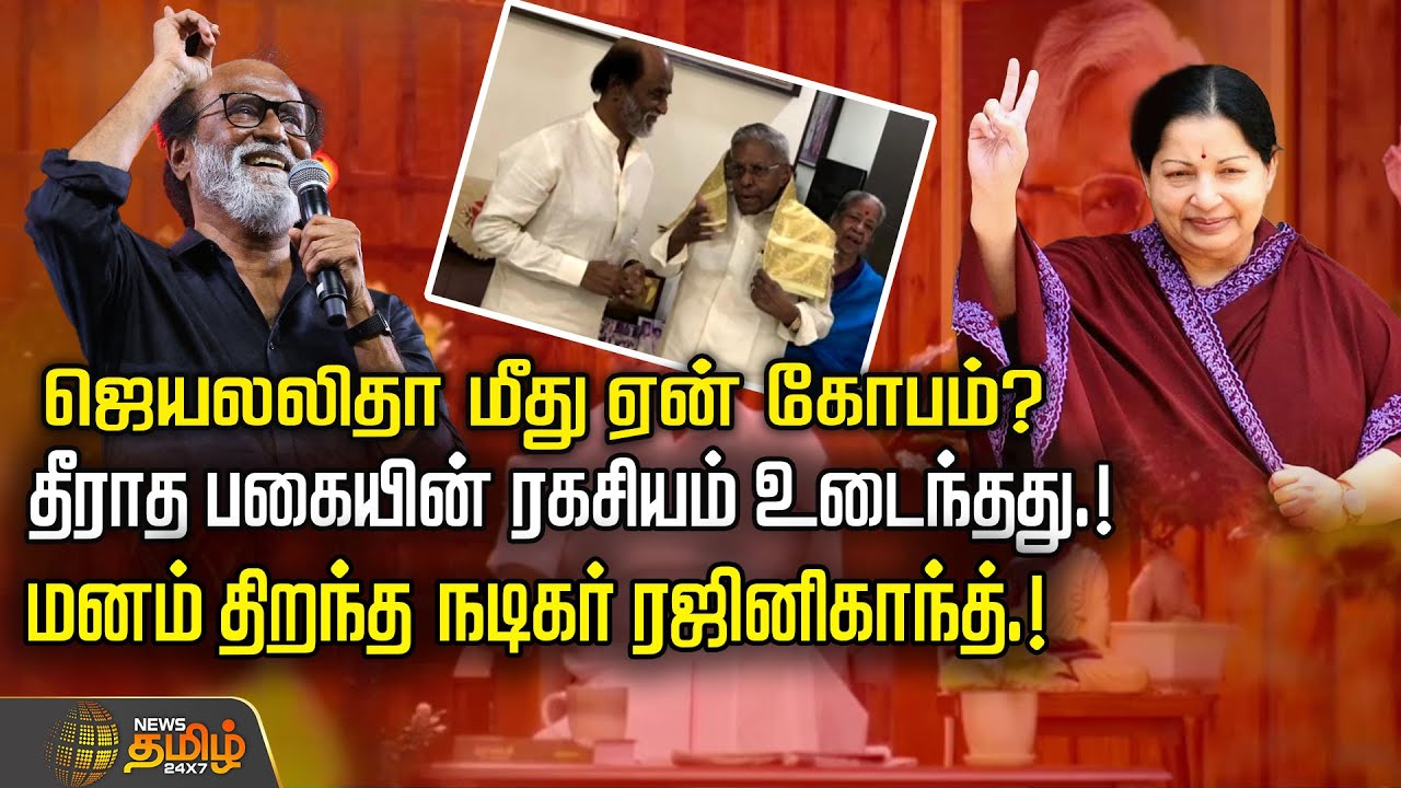 ஜெயலலிதா மீது ஏன் கோபம்? தீராத பகையின் ரகசியம் உடைந்தது.! மனம் திறந்த நடிகர் ரஜினிகாந்த்.!