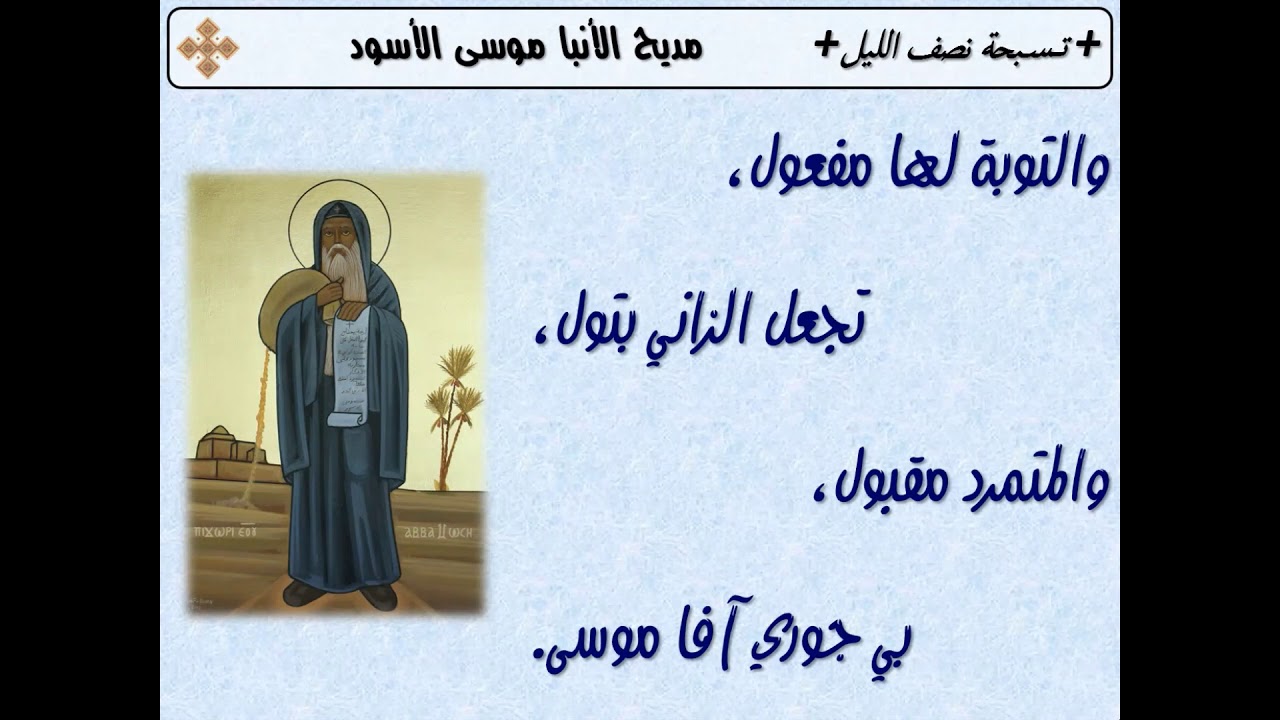 تسبحة الصوم الكبير - مديح القديس الانبا موسى الاسود