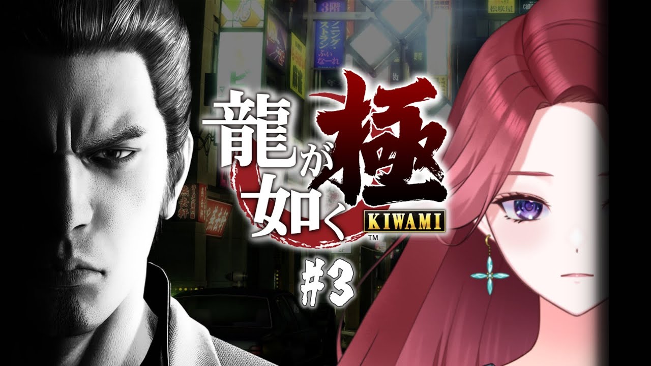 #3【龍が如く極】タカシが俺を呼んでいる