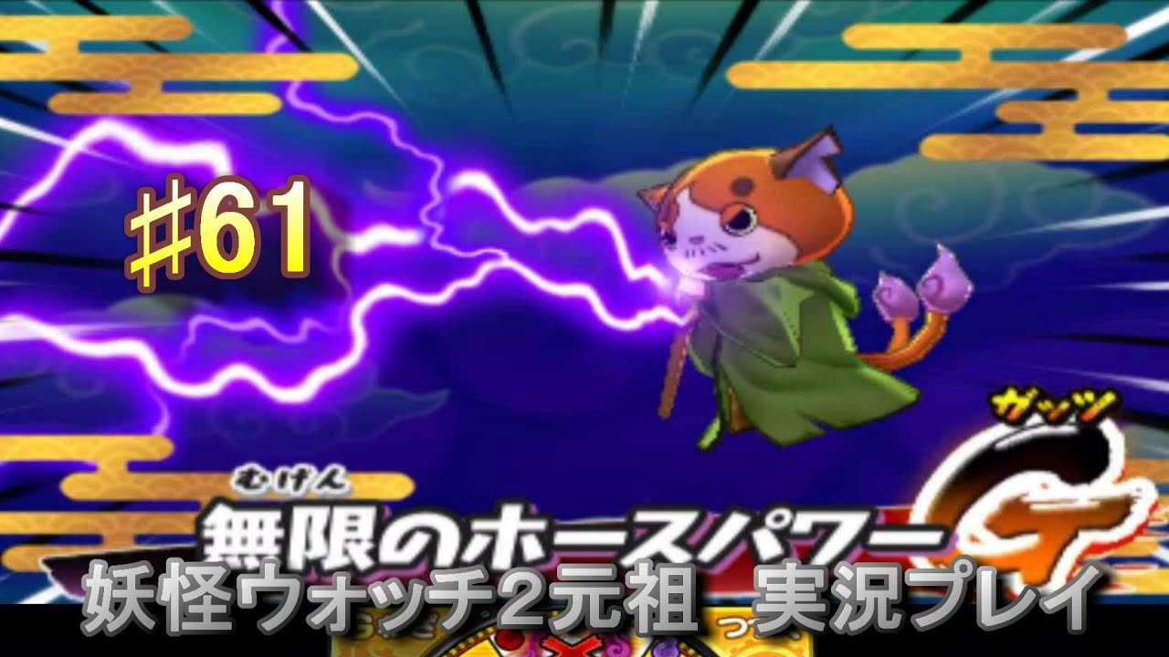 妖怪ウォッチ2 実況♯61マスターニャーダＧＥＴ！！