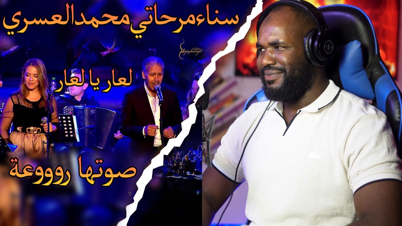 Sanaa Marahati Ft Mohamed Asri  - L3ar Ya L3ar & Haw Layla [ ALGERIAN REACTION]  ❤️ 🇲🇦❤️🇩🇿