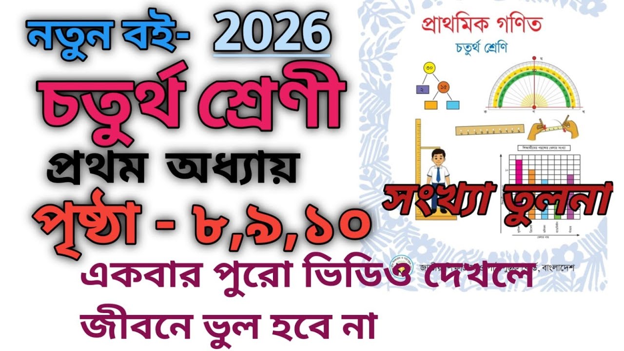Class 4 Math Chapter 1| নতুন বই ২০২৬| চতুর্থ শ্রেণি প্রাথমিক গণিত| ১ম অধ্যায়: সংখ্যা তুলনা|