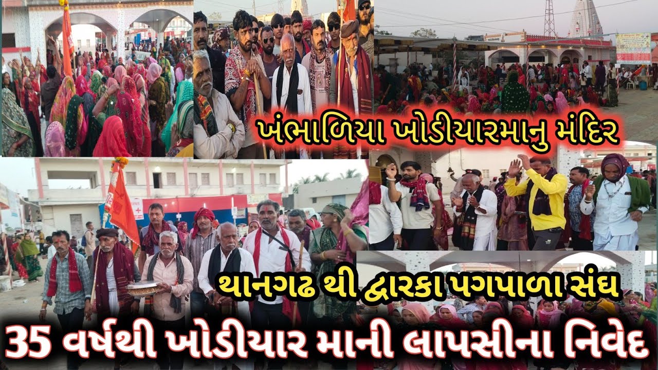 દ્વારકા જતા સઘ ખંભાળિયા ખોડીયાર મા ના મંદિરે 35 વર્ષથી નિવેદ કરવાની પ્રથા