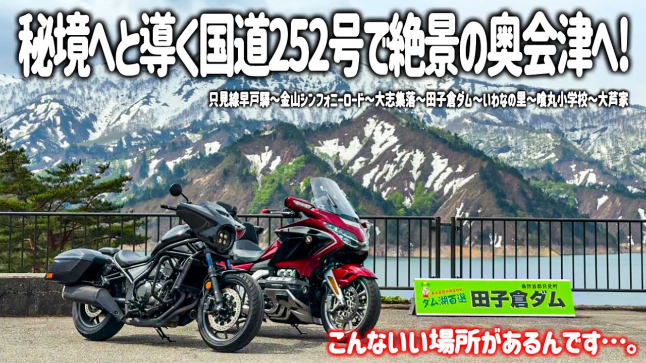 【東北バイク旅】こんないい場所があるんです…。奥会津の秘境へと導く国道252号線を走り只見へ！大自然の絶景とグルメを満喫するツーリング。【HONDA Gold Wing/Rebel/モトブログ】