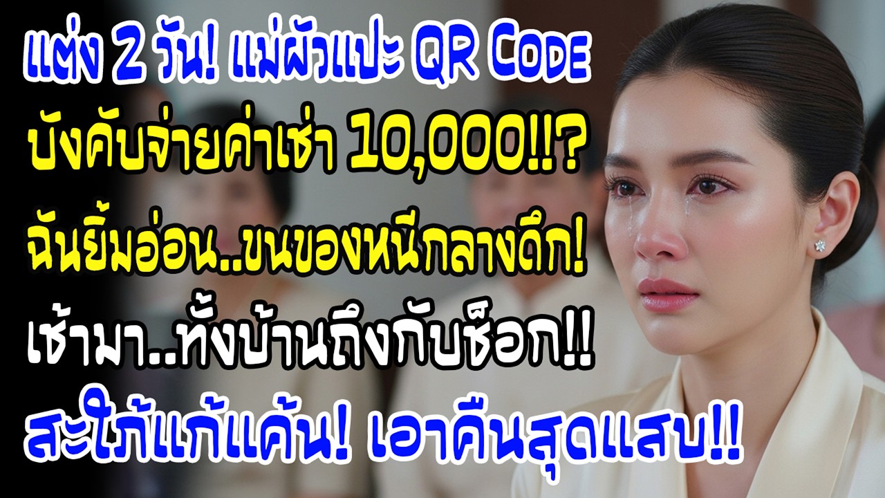 แต่งงาน2วัน แม่สามีให้สแกนQRจ่ายค่าเช่า1หมื่น ฉันยิ้มแล้วออกจากบ้านคืนนั้น เช้าถัดมาทั้งบ้านช็อก