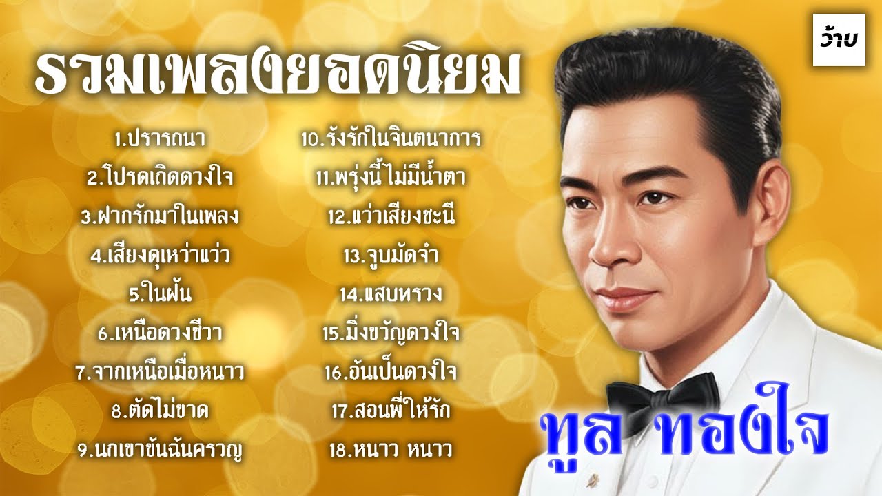รวมเพลงยอดนิยม : ทูล ทองใจ