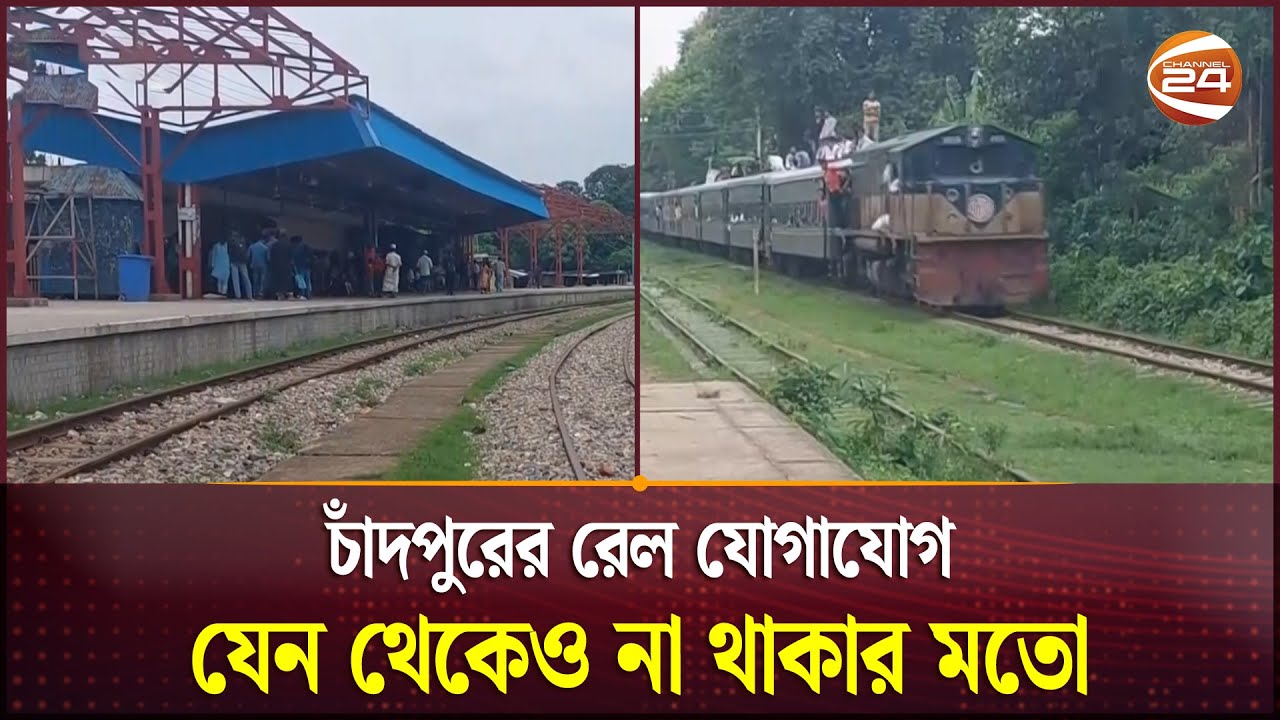 নানা সমস্যায় জর্জরিত ঢাকা-চাঁদপুর রেল যোগাযোগ | Chandpur Railway | Channel 24