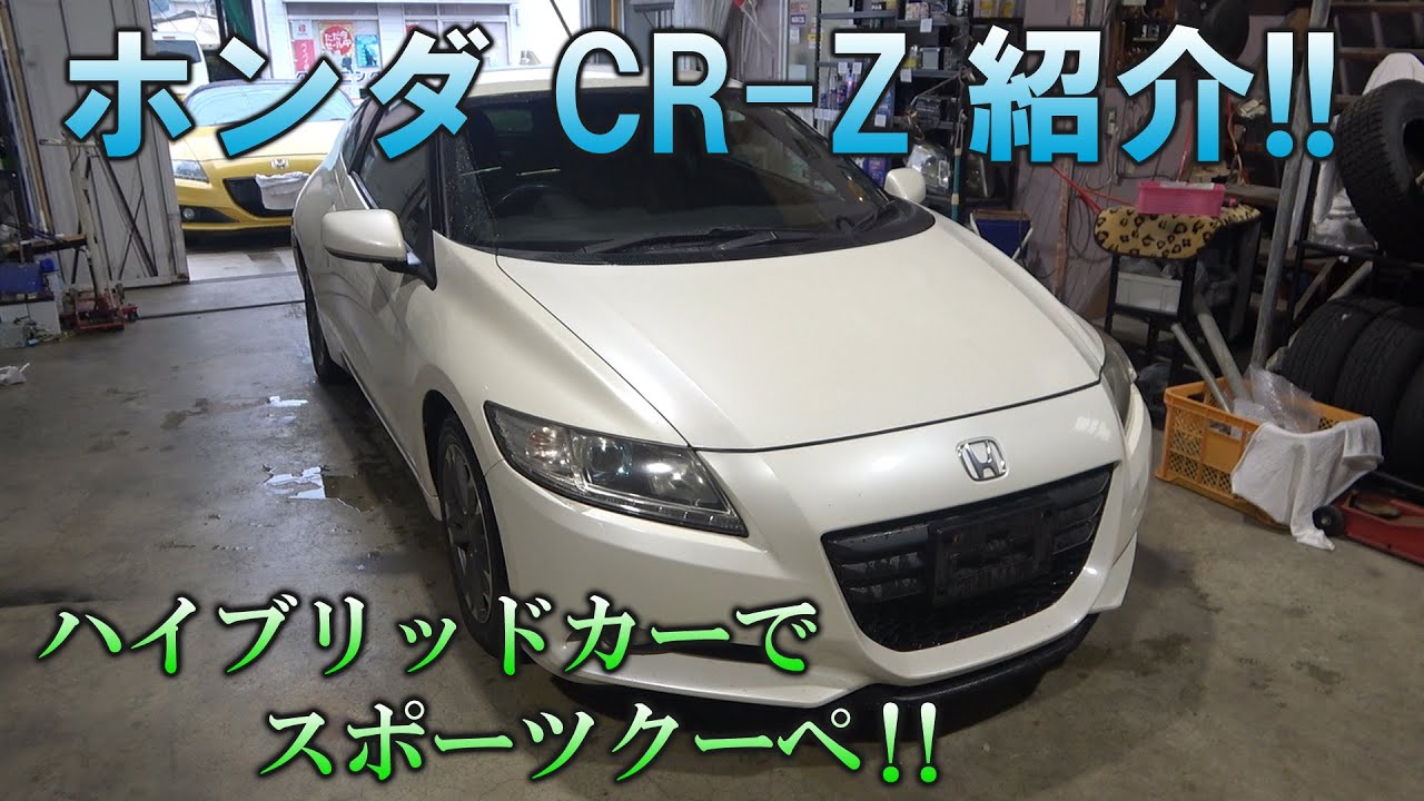 ホンダ ZF1 CR-Z 紹介！ハイブリッドスポーツ！HONDA CR-Z HYBRID SPORT IMA