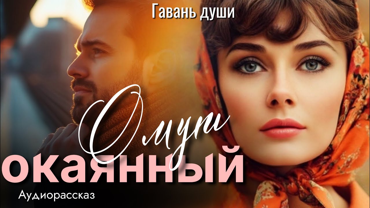 Омут окаянный. Гавань души