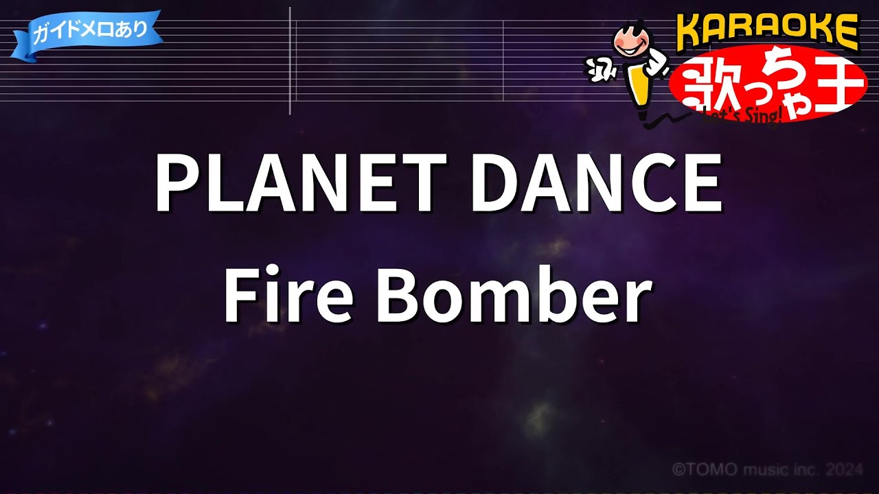【カラオケ】PLANET DANCE/Fire Bomber