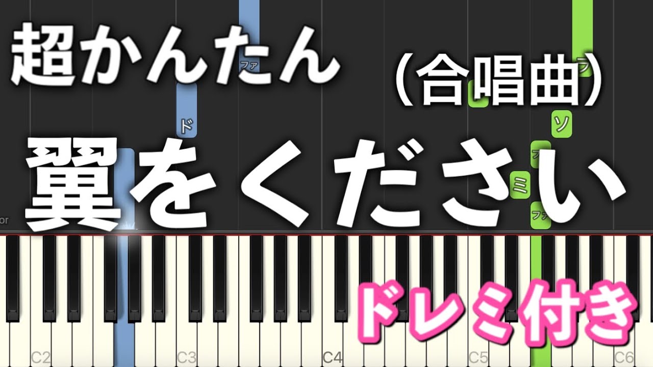 【簡単ピアノ】翼をください (合唱曲)【ゆっくり初心者向け・ドレミ付き】