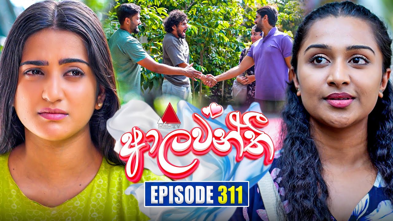 Aalawanthi (ආලවන්තී) | Episode 311 | 10th February 2026 | Sirasa TV