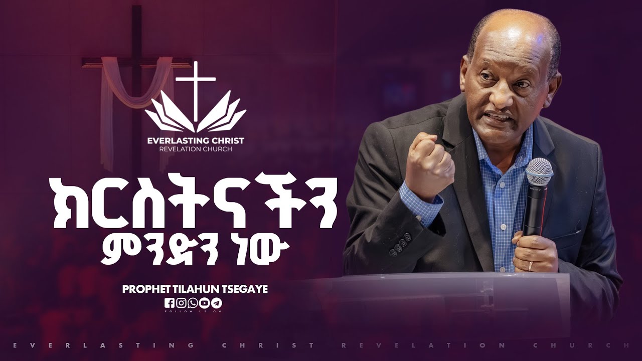 ክርስትናችን ምንድን ነው // ጋሽ ንጉሤ ቡልቻ  //  | Negussie Bulcha | ECRC 2025