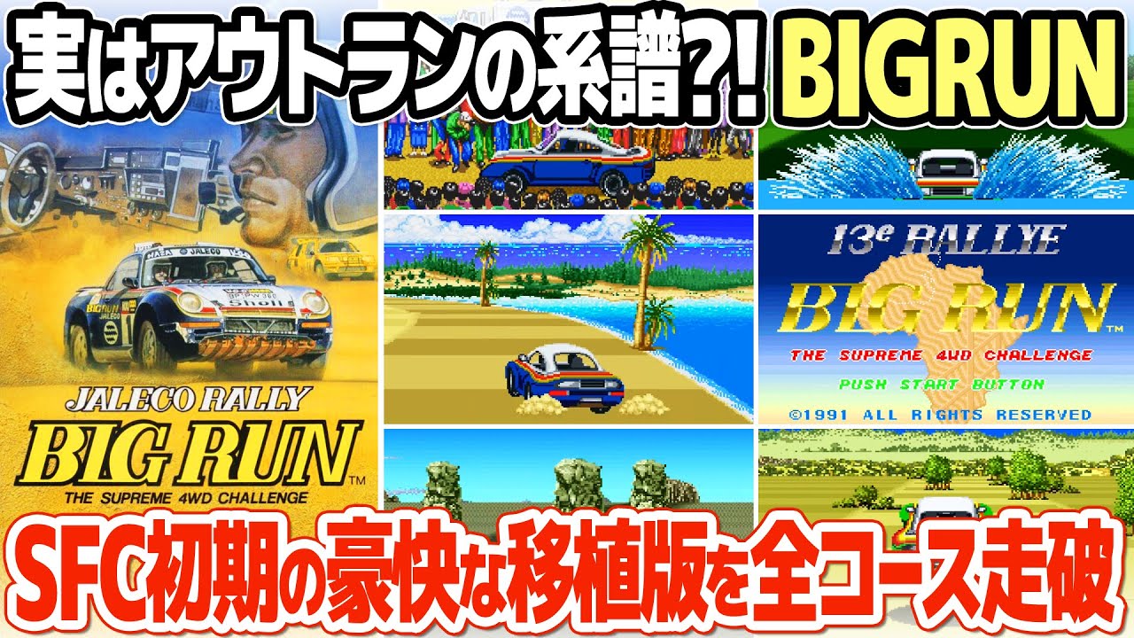 実はアウトランの系譜？ビッグラン(BIG RUN)をエンディングまでプレイ。ダカール・ラリーを題材にしたアーケードゲームをスーパーファミコンに無茶移植。ジャレコ参入第一弾作品とアウトランの関係は&hellip;