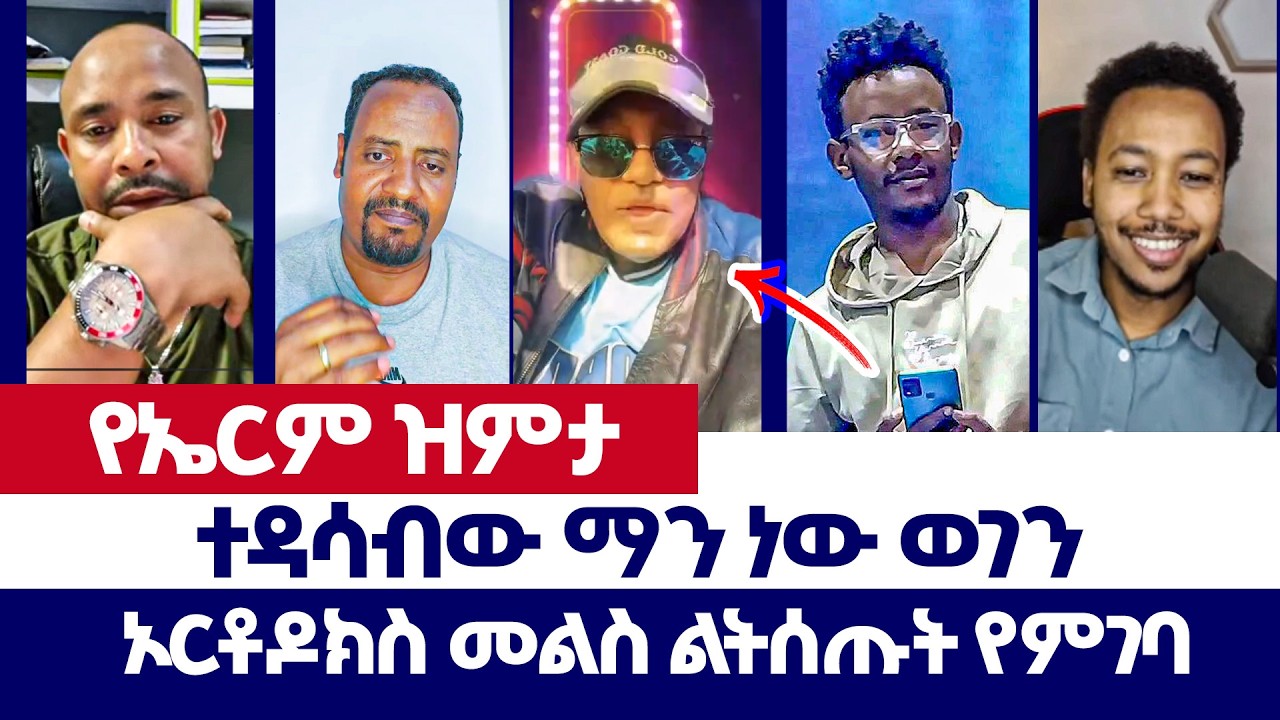 ተዳሳብው ማን ነው ወገን | ወንጌል ይለውጣል | Tizitaw | erimyas abebe | Yoni  | Abel Abuna | Protestant | orthodox