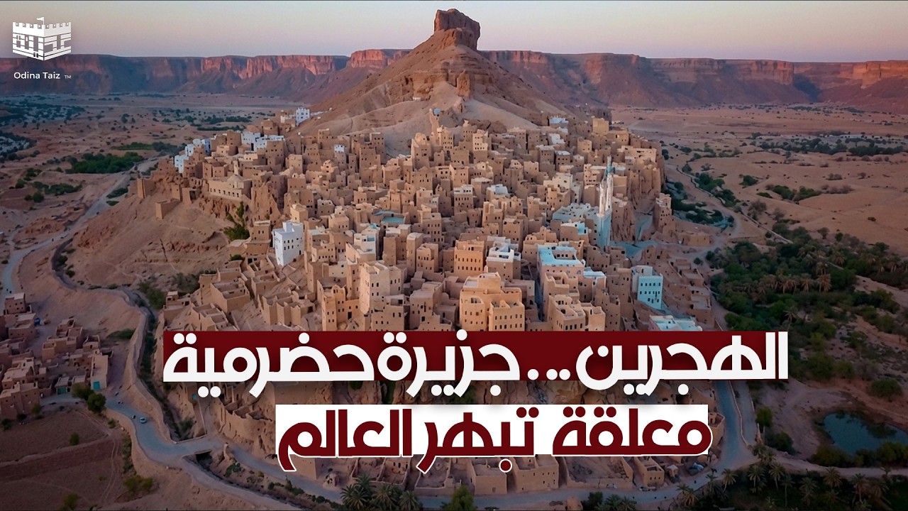 هجرين الحضارم 