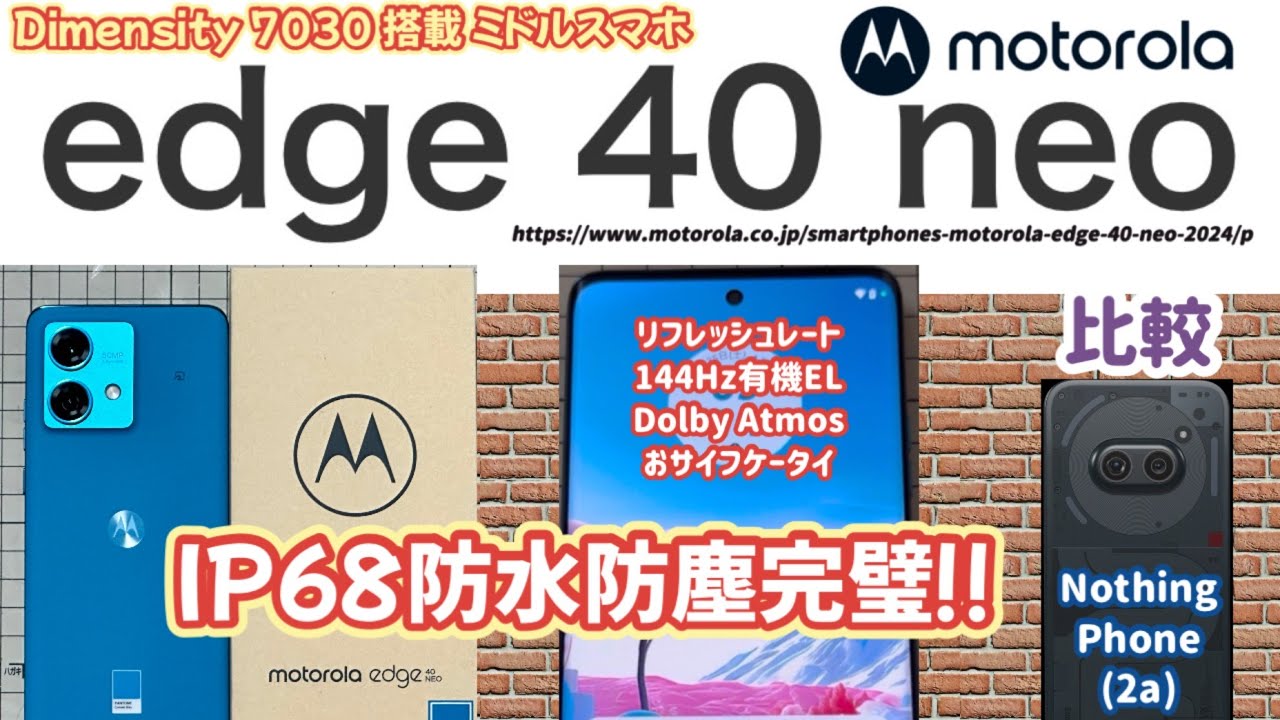 【motorola edge 40 neo】最高等級IP68防水防塵対応５万円台ミドルスマホ【Nothing Phone(2a) と比較】