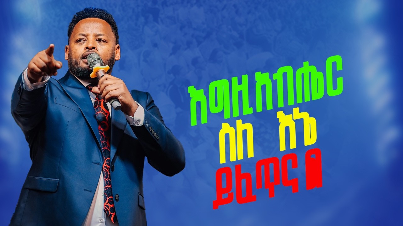 እግዚአብሔር ስለ እኔ ይፈጥናል ድንቅ ትምህርት ከነብይ መስፍን በሹ
