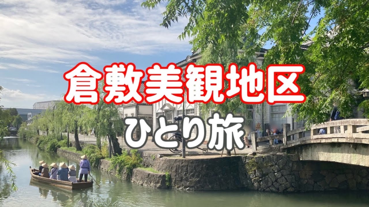 【美観地区】日帰りで倉敷グルメ&カフェ&町歩きを楽しむ女ひとり旅